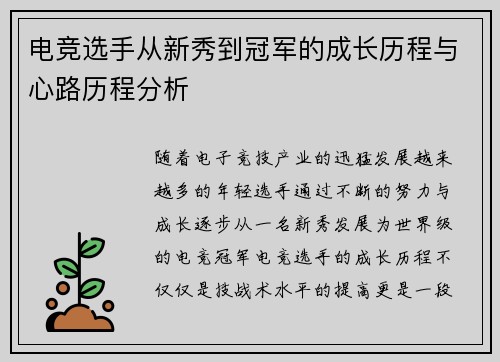 电竞选手从新秀到冠军的成长历程与心路历程分析
