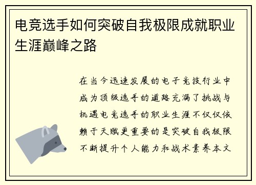 电竞选手如何突破自我极限成就职业生涯巅峰之路