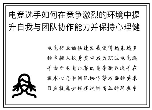 电竞选手如何在竞争激烈的环境中提升自我与团队协作能力并保持心理健康