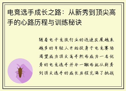 电竞选手成长之路：从新秀到顶尖高手的心路历程与训练秘诀