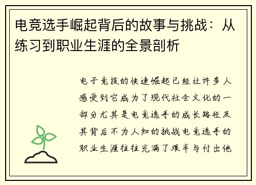 电竞选手崛起背后的故事与挑战：从练习到职业生涯的全景剖析