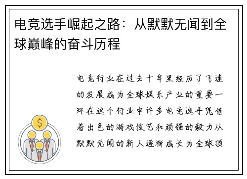 电竞选手崛起之路：从默默无闻到全球巅峰的奋斗历程
