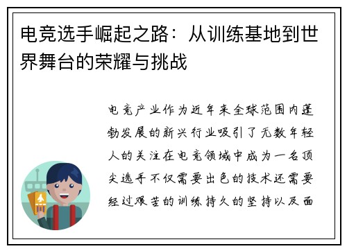 电竞选手崛起之路：从训练基地到世界舞台的荣耀与挑战