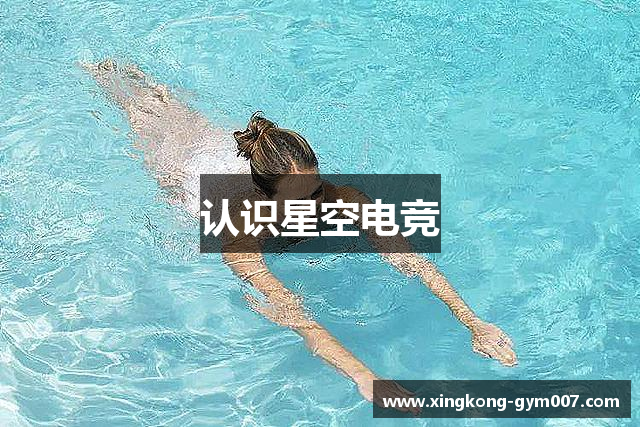 认识星空电竞